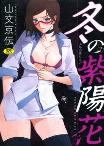 【無料で読める】冬の紫陽花｜山文京伝