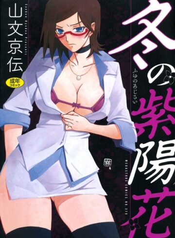 【無料で読める】冬の紫陽花｜山文京伝