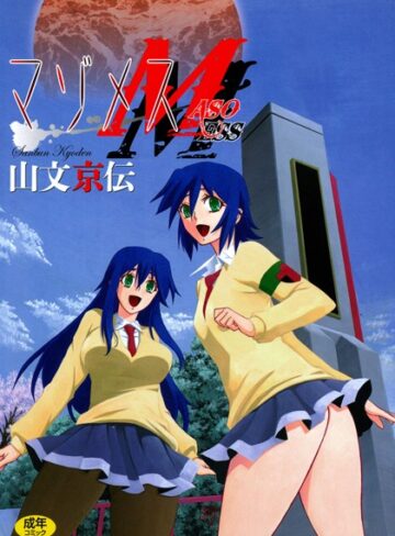 【無料で読める】マゾメス｜山文京伝