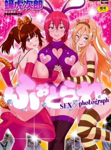 【無料で読める】ふぉとられ SEX＆photograph｜蛹虎次郎