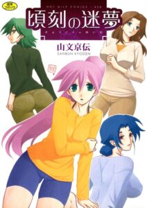 【無料で読める】頃刻の迷夢｜山文京伝