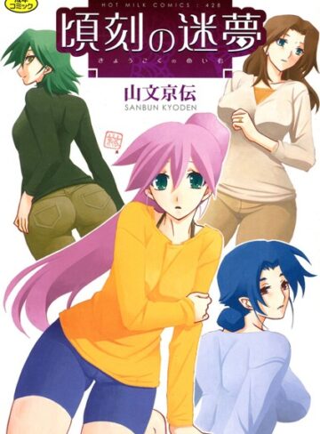 【無料で読める】頃刻の迷夢｜山文京伝