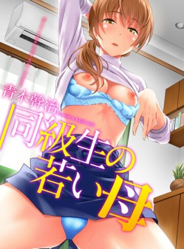 【無料で読める】同級生の若い母｜青木幹治