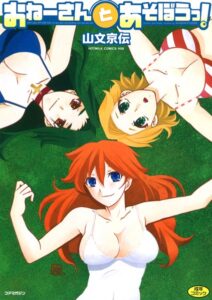 【無料で読める】おねーさんとあそぼうっ！｜山文京伝