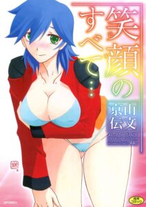 【無料で読める】笑顔のすべて…｜山文京伝
