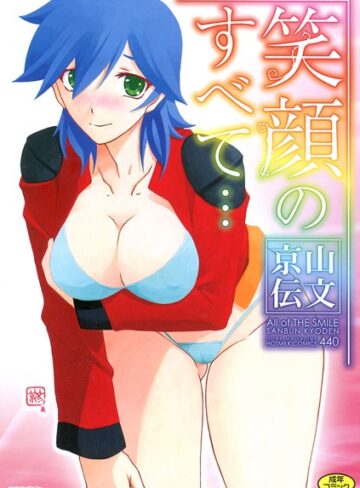 【無料で読める】笑顔のすべて…｜山文京伝
