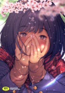 【無料で読める】「君が好き。」｜じょろり