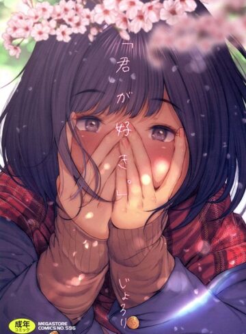 【無料で読める】「君が好き。」｜じょろり