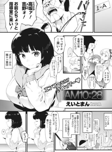 【無料で読める】AM10:28（単話）｜えいとまん