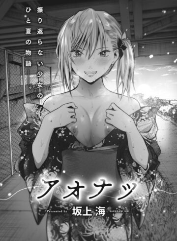 【無料で読める】アオナツ（単話）｜坂上海