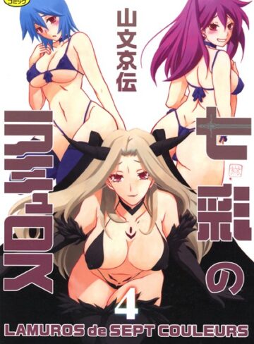 【無料で読める】七彩のラミュロス｜山文京伝