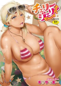 【無料で読める】チェリージェリー｜キリヤマ太一