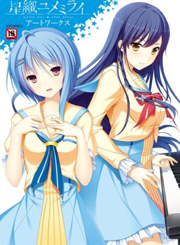 【無料で読める】星織ユメミライアートワークス｜メガストア編集部