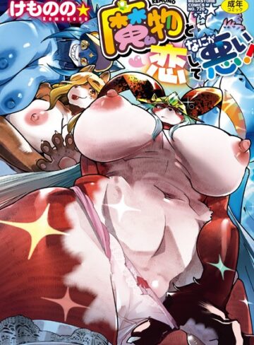 【無料で読める】魔物（ケモノ）と恋してなにが悪い！｜けものの★