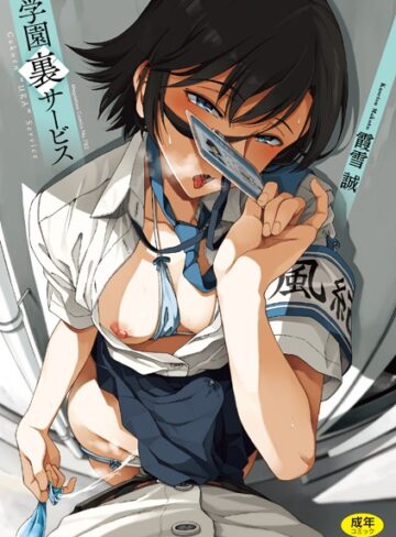 【無料で読める】学園裏サービス｜霞雪誠