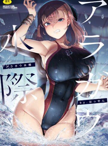 【無料で読める】アラガウ水際｜はっせん