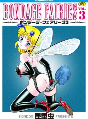 【無料で読める】ボンデージフェアリーズ｜昆童虫