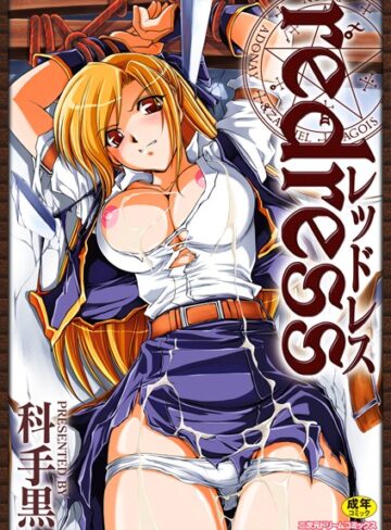 【無料で読める】redress｜科手黒