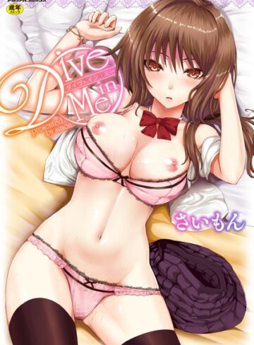 【無料で読める】Dive in Me｜さいもん