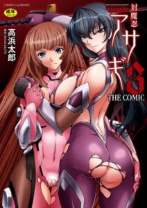 【無料で読める】対魔忍アサギ3 THE COMIC｜高浜太郎