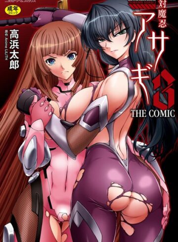 【無料で読める】対魔忍アサギ3 THE COMIC｜高浜太郎