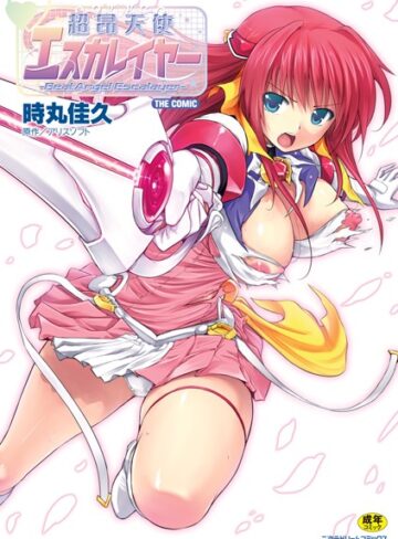 【無料で読める】超昂天使エスカレイヤー THE COMIC｜時丸佳久