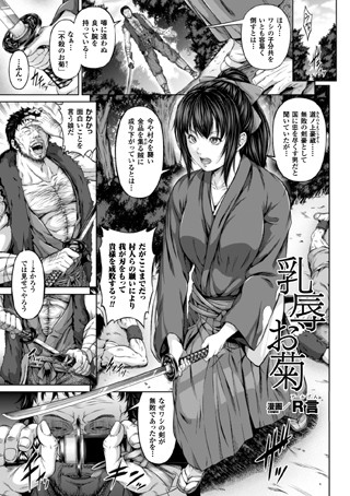 【無料で読める】乳辱お菊（単話）｜R言