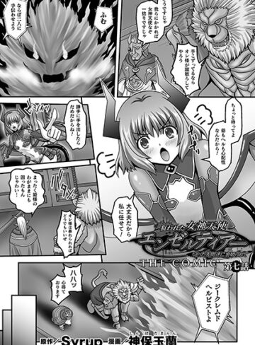 【無料で読める】狙われた女神天使エンゼルティアー 〜守った人間達に裏切られて〜 THE COMIC（単話）｜神保玉蘭