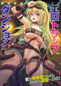 【無料で読める】二次元コミックマガジン 絶頂快楽が止まらないエロトラップダンジョン Vol.2｜孫陽州