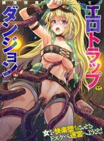 【無料で読める】二次元コミックマガジン 絶頂快楽が止まらないエロトラップダンジョン Vol.2｜孫陽州