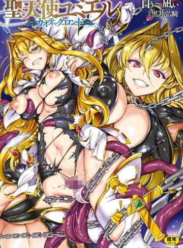 【無料で読める】聖天使ユミエル｜白ぅ〜凪ぃ
