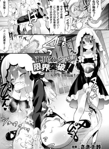 【無料で読める】絶頂ダンジョン限界突破！（単話）｜さき千鈴