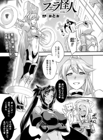【無料で読める】フェラ怪人（単話）｜ぉとぉ