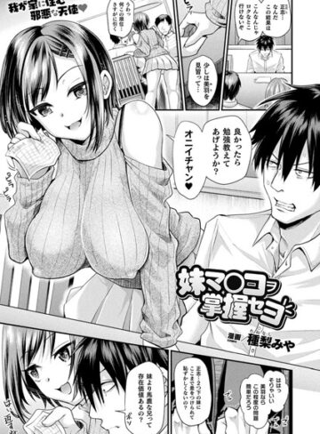 【無料で読める】妹マ○コヲ掌握セヨ（単話）｜種梨みや