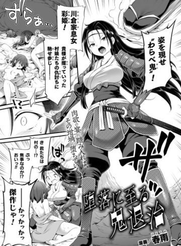 【無料で読める】堕落に至る鬼退治（単話）｜春雨