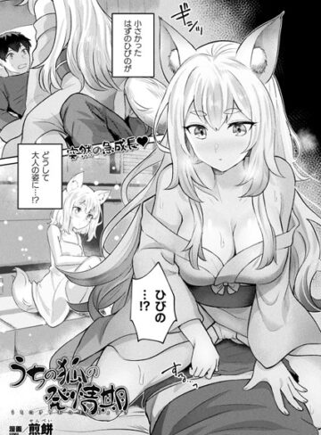 【無料で読める】うちの狐の発情期（単話）｜煎餅
