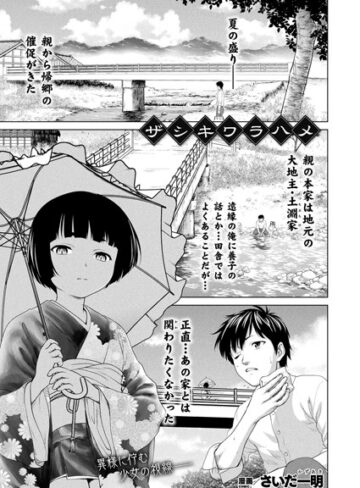 【無料で読める】ザシキワラハメ【単話】（単話）｜さいだ一明