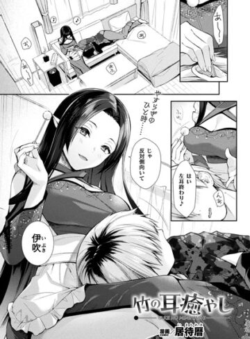 【無料で読める】竹の耳癒やし（単話）｜居待暦