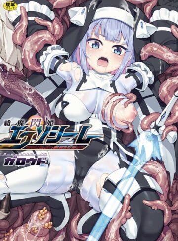 【無料で読める】祓魔閃姫エクソシーム｜ガロウド