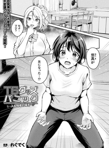 【無料で読める】TSグッズパニック（単話）｜れぐでく