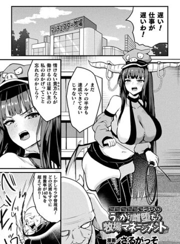 【無料で読める】魔族管理長モラザのうっかり雌堕ち！？ 牧場マネージメント！！！（単話）｜さるがっそ