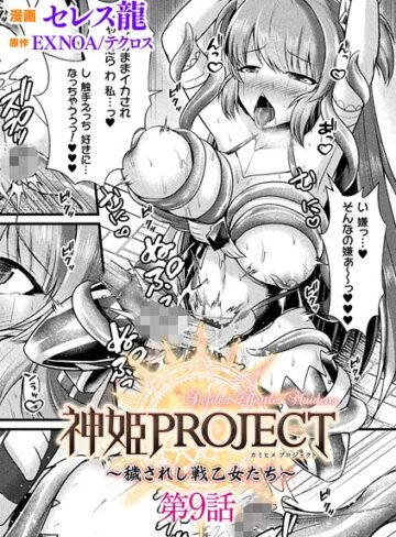 【無料で読める】神姫PROJECT 〜穢されし戦乙女たち〜【単話】（単話）｜セレス龍