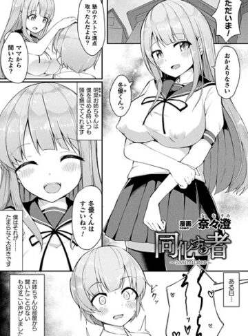 【無料で読める】同化する者〜assimilator〜（単話）｜奈々澄