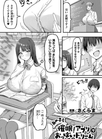 【無料で読める】あの子も催●！アプリでおっぱいドリーム（単話）｜さくらま
