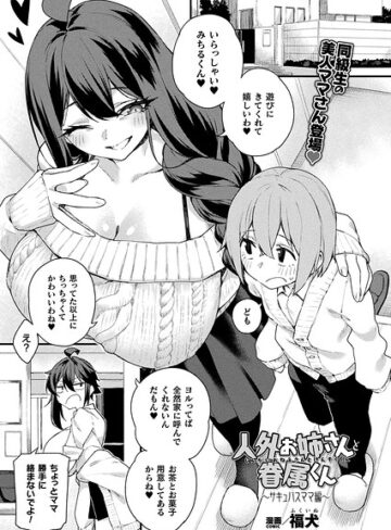 【無料で読める】人外お姉さんと眷属くん（単話）｜福犬