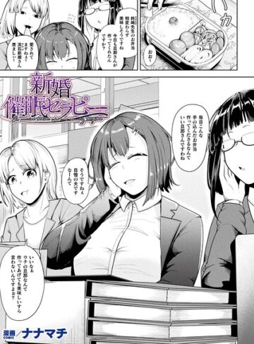 【無料で読める】新婚催●セラピー（単話）｜ナナマチ