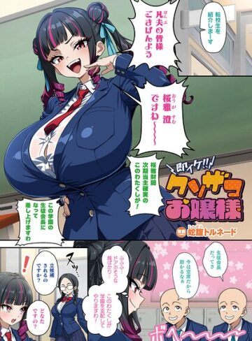 【無料で読める】即イケ！！ クソザコお嬢様（単話）｜蛇腹トルネード
