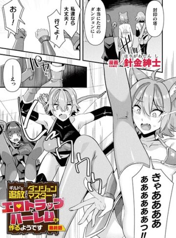 【無料で読める】ギルドを追放されたダンジョンマスターがエロトラップでハーレムを作るようです（単話）｜針金紳士