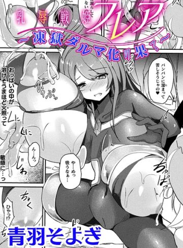 【無料で読める】乳辱戦姫フレア 〜凍獄ダルマ化の果て〜【単話】（単話）｜青羽そよぎ