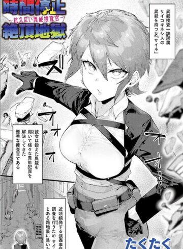 【無料で読める】時間停止絶頂地獄〜抗えない異能捜査官〜（単話）｜たくたく